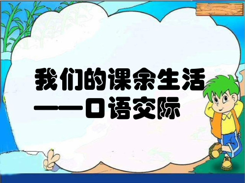 三年级上册语文教学课件PPT 我的课余生活(口语交际和习作)