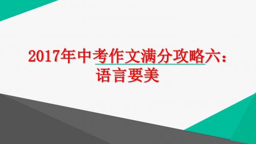 2017中考语文复习：作文复习之语言 (共10张PPT)