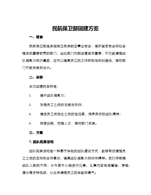 民航保卫部团建方案