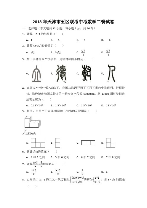 2018年天津市五区联考中考数学二模试卷(含答案解析)