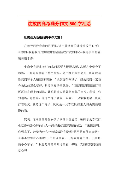 绽放的高考满分作文800字汇总