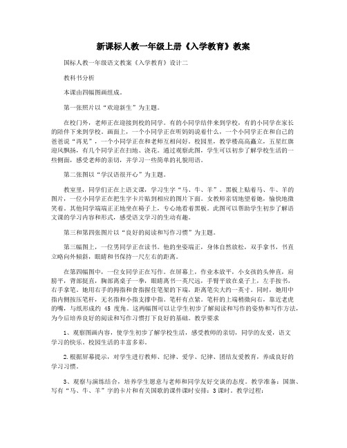 新课标人教一年级上册《入学教育》教案