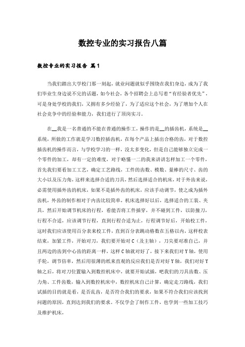 数控专业的实习报告八篇