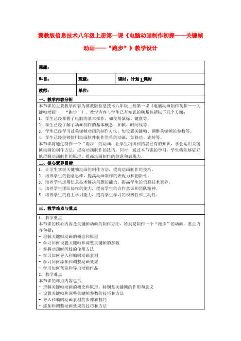 冀教版信息技术八年级上册第一课《电脑动画制作初探——关键帧动画——“跑步”》教学设计