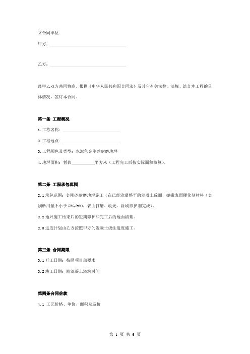 金刚砂耐磨地坪工程承包合同协议书范本