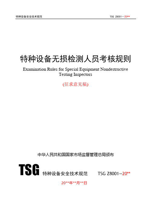 TSG特种设备安全技术规范TSGZ8001—20