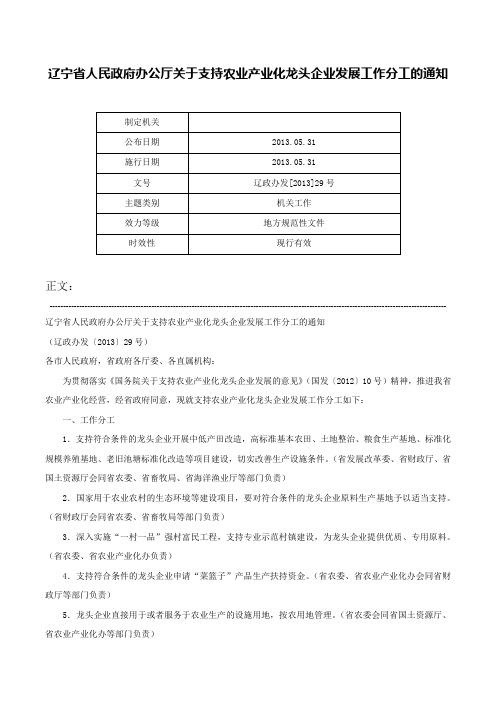 辽宁省人民政府办公厅关于支持农业产业化龙头企业发展工作分工的通知-辽政办发[2013]29号