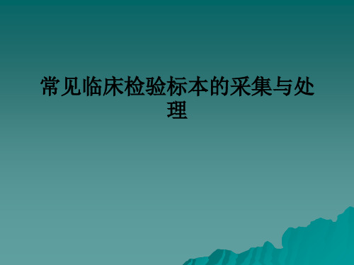 常见临床检验标本的采集与处理ppt课件