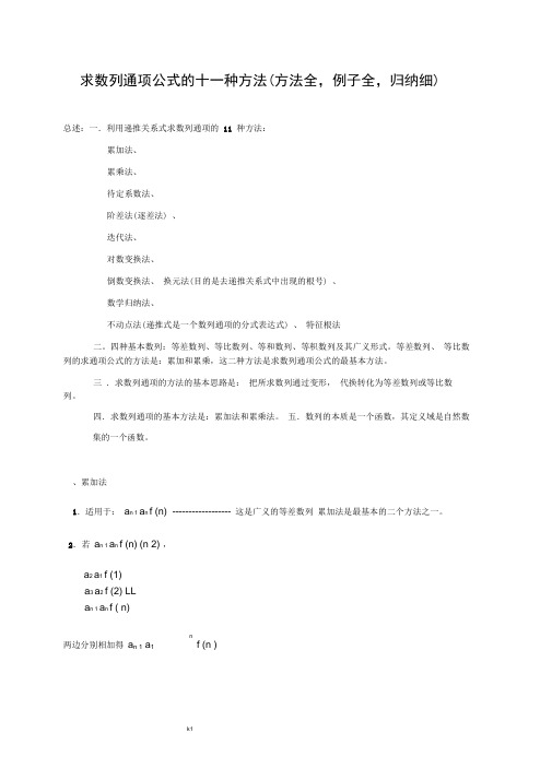 (完整版)求数列通项公式的十种方法