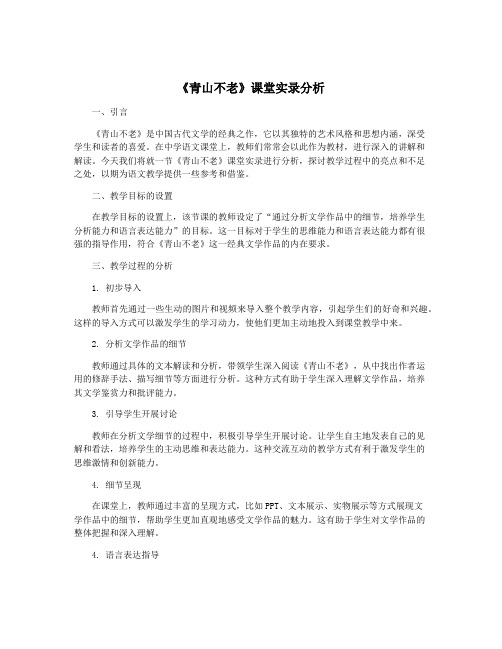 《青山不老》课堂实录分析