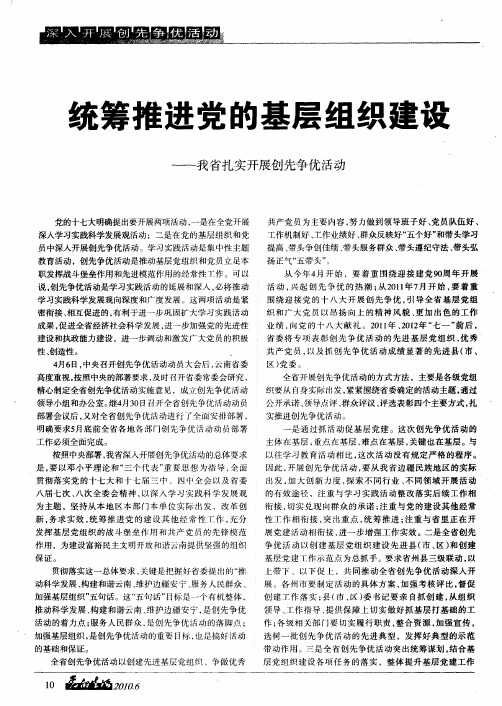 统筹推进党的基层组织建设——我省扎实开展创先争优活动