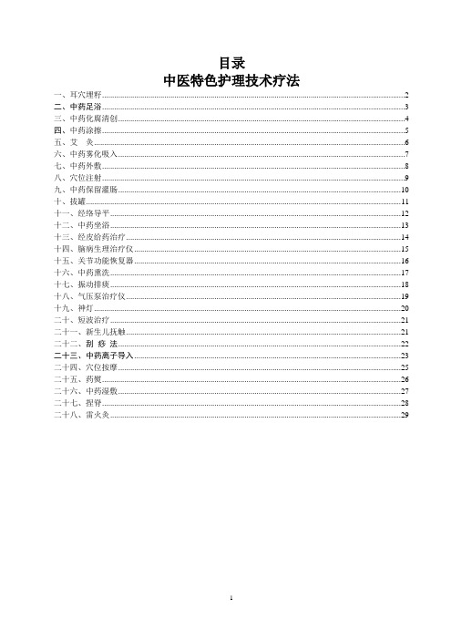 中医特色护理技术疗法