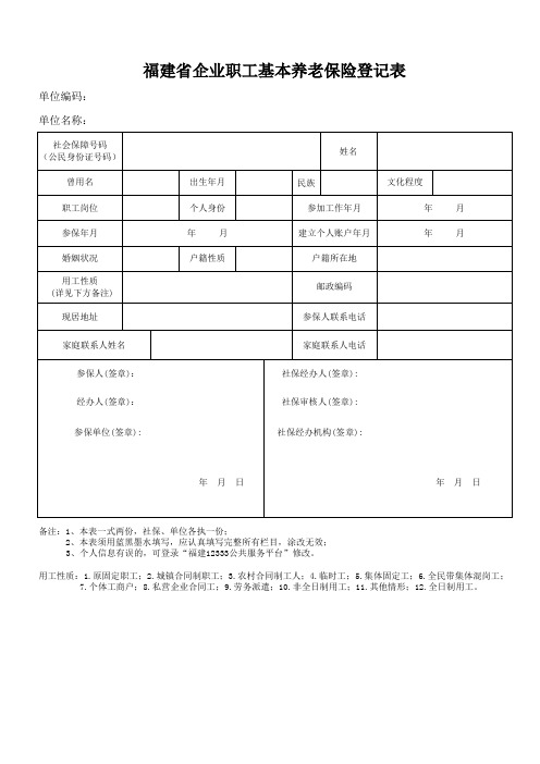 福建省企业职工基本养老保险登记表