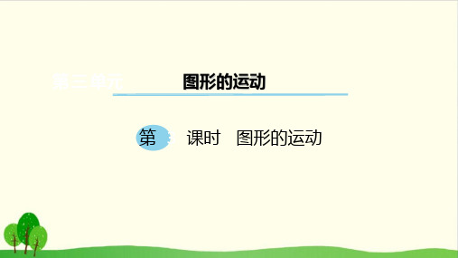 六年级下册数学课件 -第三单元 图形的运动 北师大版2