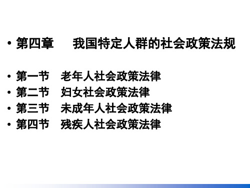 社会工作中级课件第四章 特定人群的社会政策法规(中级)