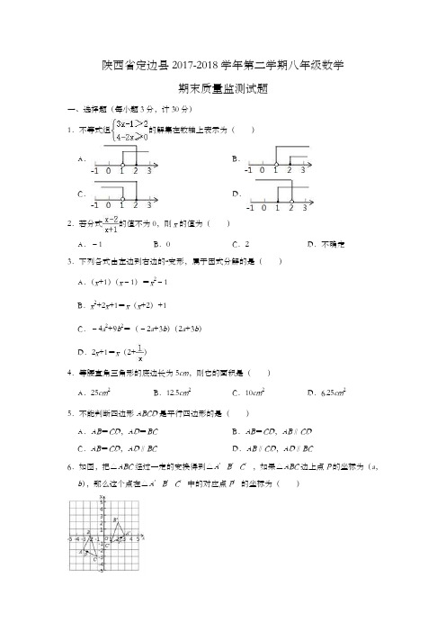 陕西省定边县2017-2018学年第二学期八年级数学期末质量监测试题(解析版)