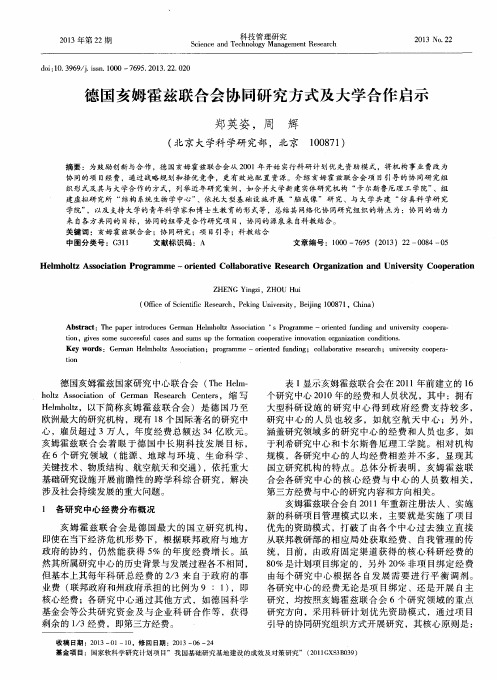 德国亥姆霍兹联合会协同研究方式及大学合作启示