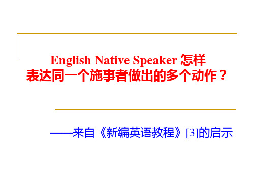 Native Speaker的英语中对同一主语制约下的多个动作的处理 (删减版)