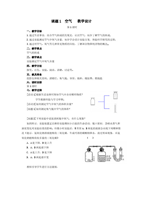 人教版初中化学八年级全一册(五·四学制) 课题1 空气 化学教案教学设计教学反思