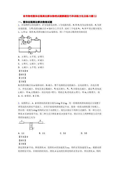 高考物理整体法隔离法解决物理试题解题技巧和训练方法及练习题(1)