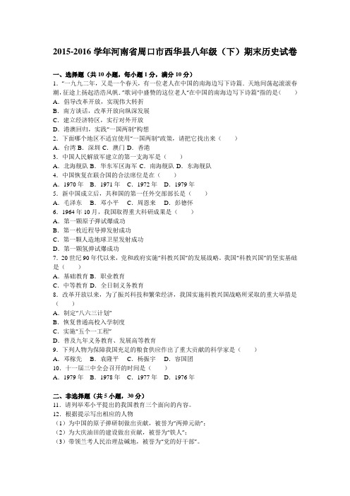 河南省周口市西华县2015-2016学年八年级(下)期末历史试卷(解析版)