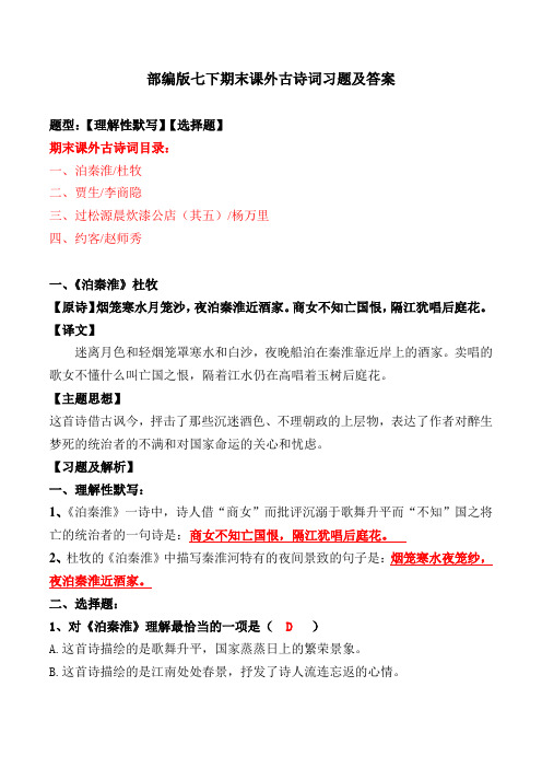 《泊秦淮、贾生、过松源晨炊、约客》选择题、理解性默写及解析【部编版七下】