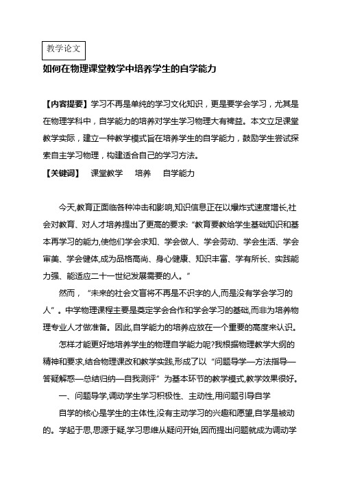 如何在物理课堂教学中培养学生的自学能力