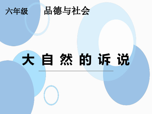 六年级下品德4.2大自然的诉说 公开课