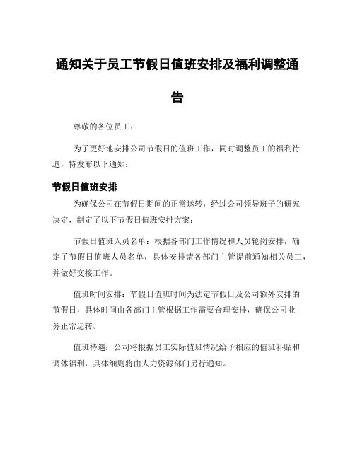 通知关于员工节假日值班安排及福利调整通告