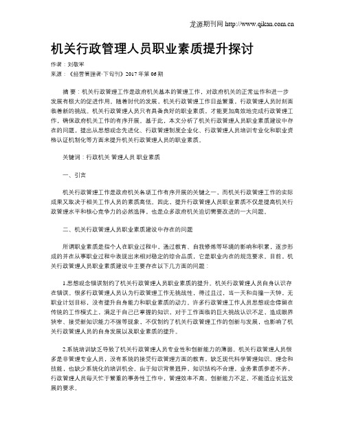 机关行政管理人员职业素质提升探讨