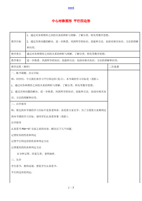 八年级数学下册 第9章 中心对称图形 平行四边形复习教案 (新版)苏科版-(新版)苏科版初中八年级下