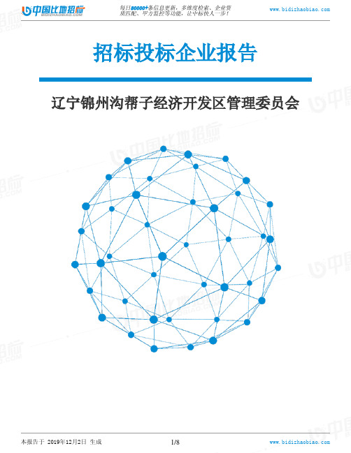 辽宁锦州沟帮子经济开发区管理委员会-招投标数据分析报告