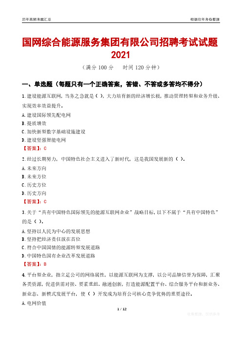 2021国网综合能源服务集团有限公司招聘考试试题真题及答案