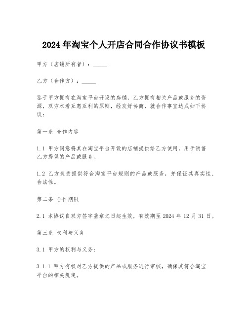 2024年淘宝个人开店合同合作协议书模板