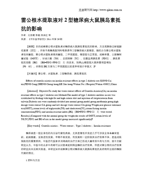雷公根水提取液对2型糖尿病大鼠胰岛素抵抗的影响
