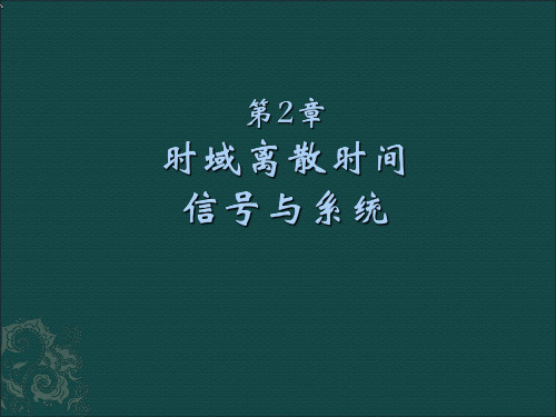 第二章时域离散时间信号与系统1