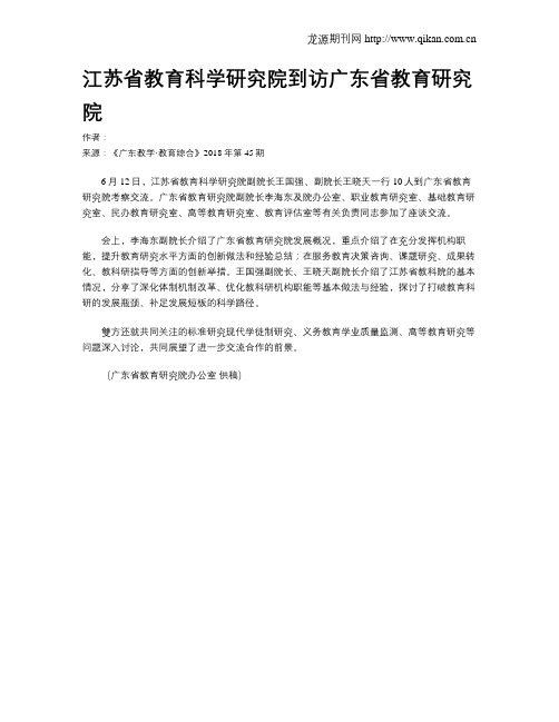 江苏省教育科学研究院到访广东省教育研究院