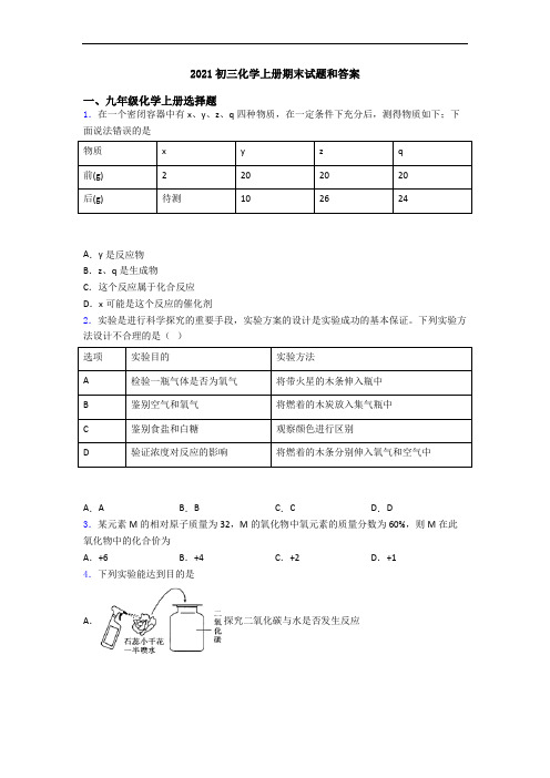 2021初三化学初三化学上册期末试题和答案