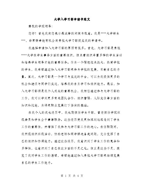 大学入学习部申请书范文（二篇）