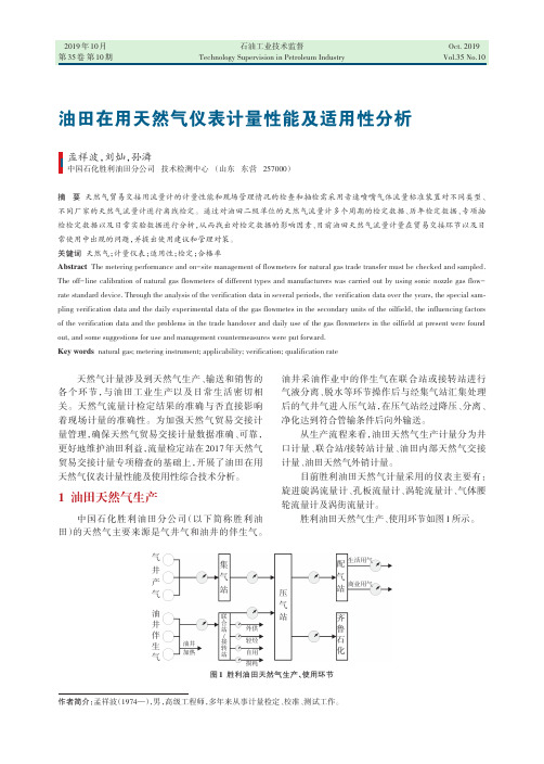 油田在用天然气仪表计量性能及适用性分析