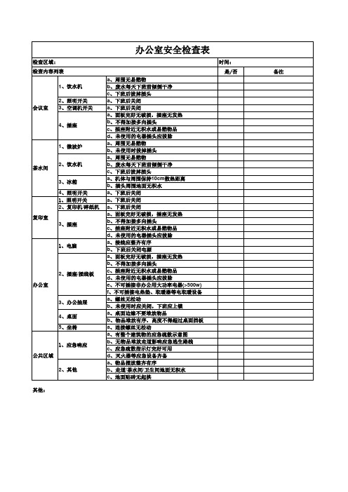 办公室安全检查表