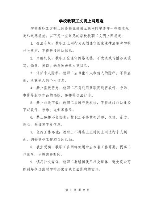 学校教职工文明上网规定