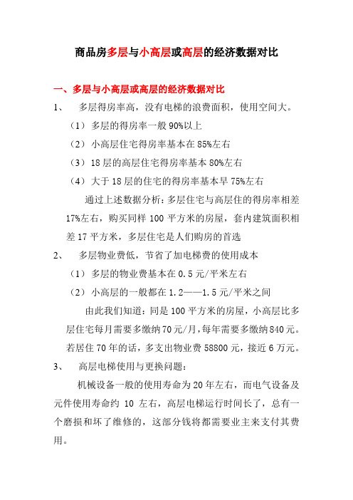 商品房多层与小高层或高层的经济数据对比