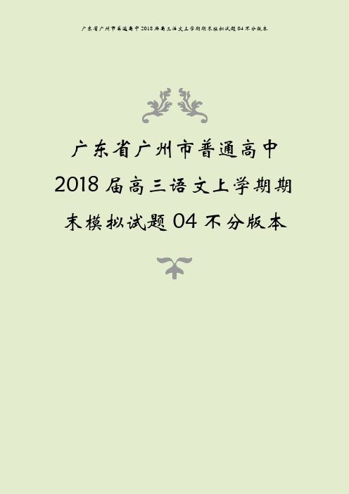 广东省广州市普通高中2018届高三语文上学期期末模拟试题04不分版本