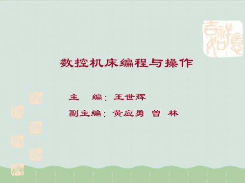 数控机床编程与操作培训教程ppt(共18页)