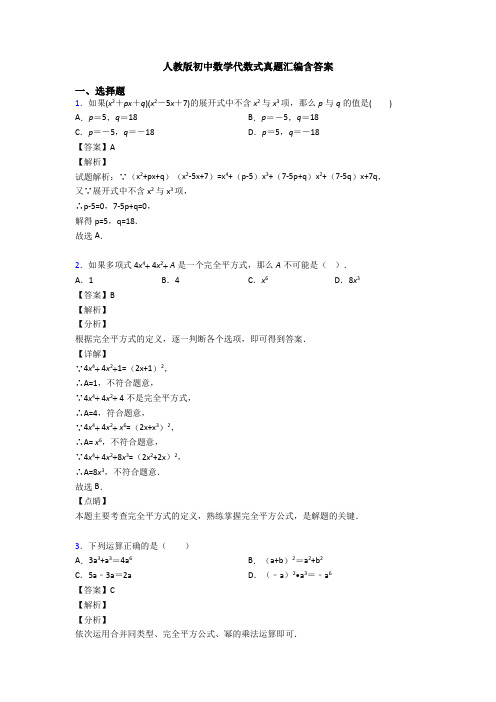 人教版初中数学代数式真题汇编含答案