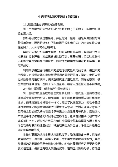 生态学考试复习资料（简答题）