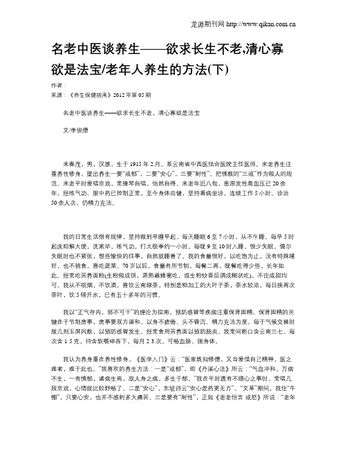 名老中医谈养生——欲求长生不老,清心寡欲是法宝老年人养生的方法(下)