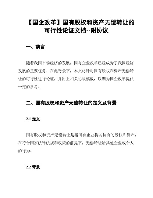 【国企改革】国有股权和资产无偿转让的可行性论证文档--附协议