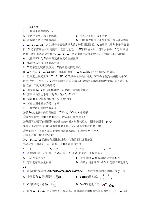 2021年高中化学必修一第四章《物质结构元素周期律》经典习题(答案解析)